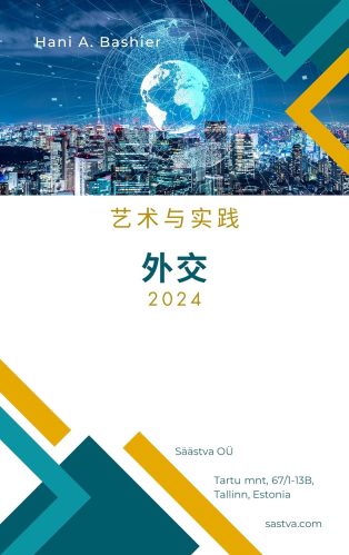 這本書適合初學者 本書全面概述了外交的歷史和實踐。 探索談判、文化理解和公共外交等關鍵概念。 本書審視了從古代到當今數位時代的外交，並強調了其作用的演變。 讀者將獲得有關有效溝通、解決衝突和建立跨境關係的寶貴見解。 透過探討網路威脅和人道主義危機等挑戰，這本電子書為當前和未來的外交官提供了在當今複雜世界中駕馭國際關係的關鍵技能。 下載這本電子書，了解外交如何促進國家間的相互理解與合作。